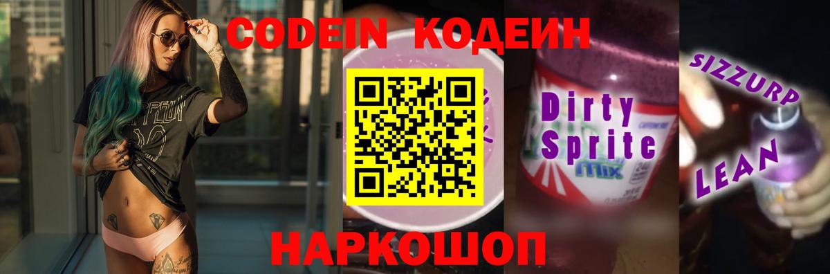 Codein напиток Lean (лин)  Codein Purple Drank  Вход с VPN  Строитель 